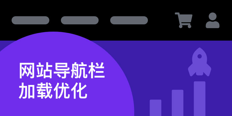 提升网站导航加载速度 提升网站导航加载速度